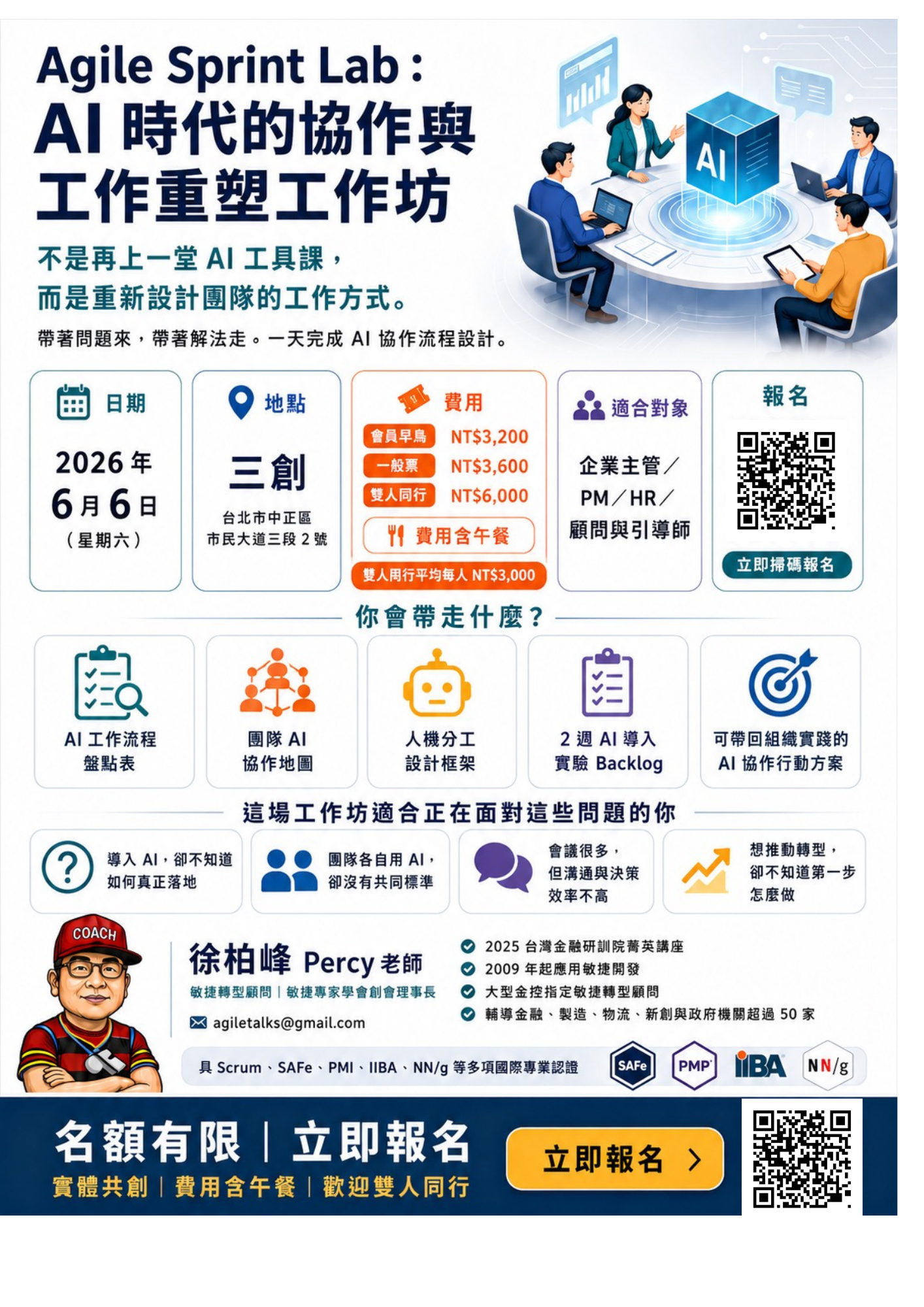 Agile Sprint Lab: AI 時代的協作與工作重塑工作坊