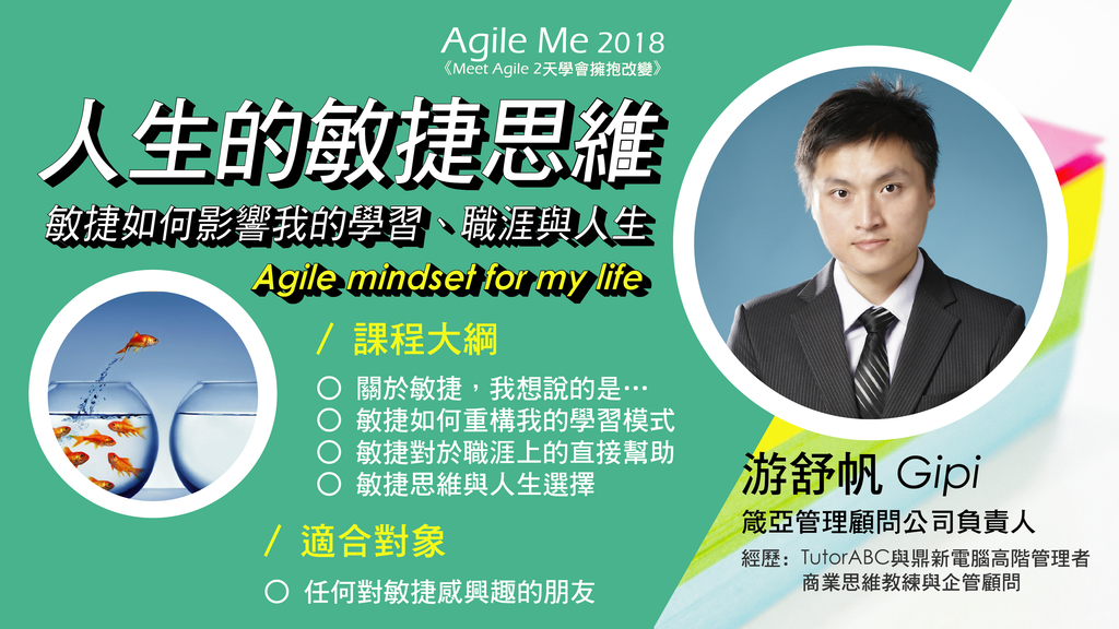 【Agile Me 2018 議程】人生的敏捷思維-敏捷如何影響我的學習、職涯與人生