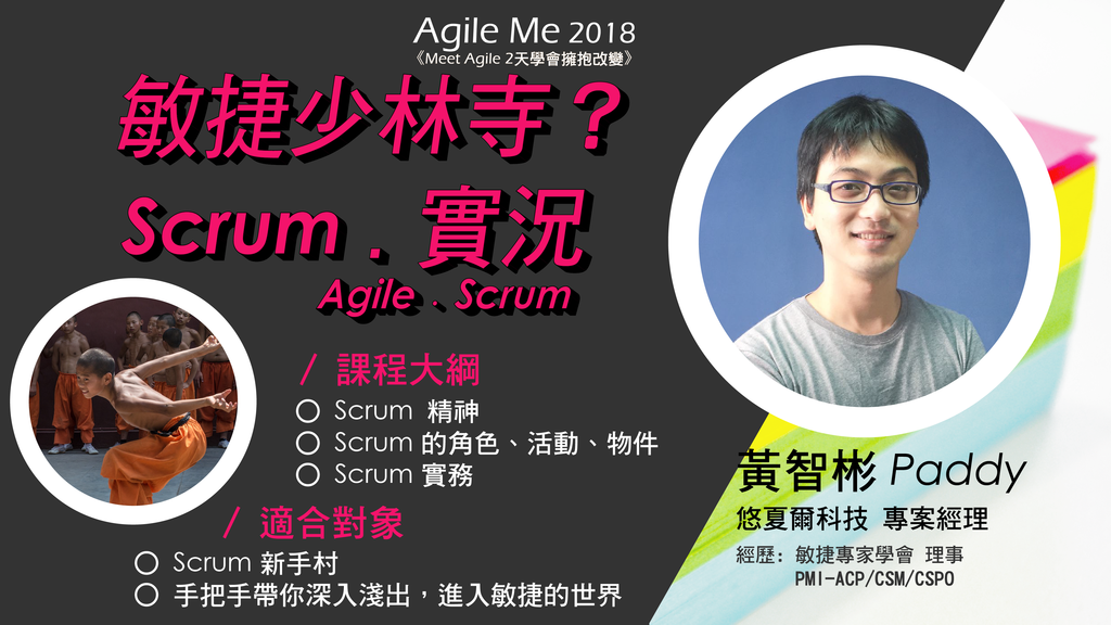 【Agile Me 2018 議程】敏捷少林寺？Scrum﹒實況。