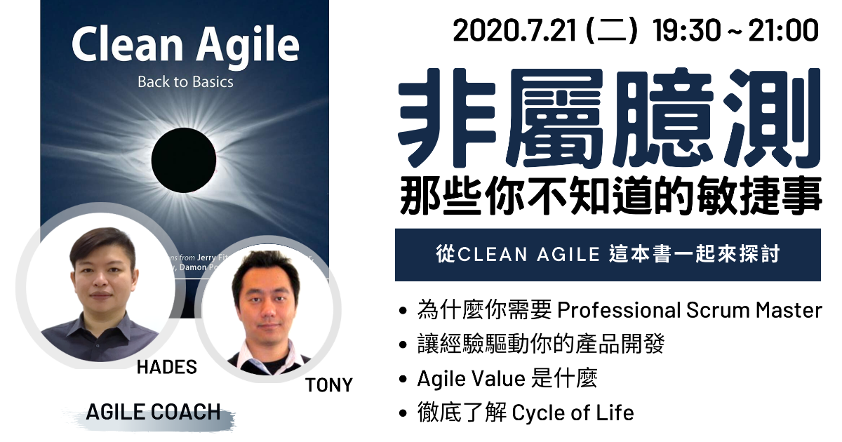 非屬臆測 - 那些你不知道的敏捷事 (從Clean Agile這本書一起探討)