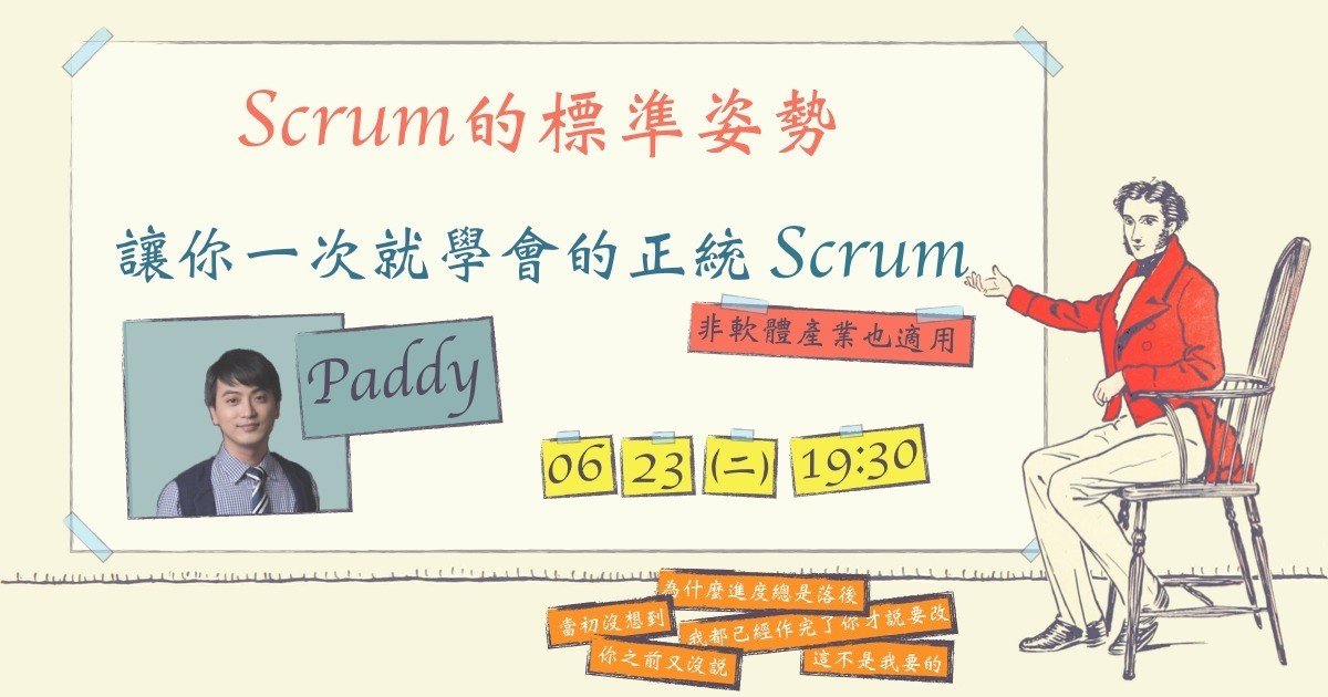 Scrum 的標準姿勢