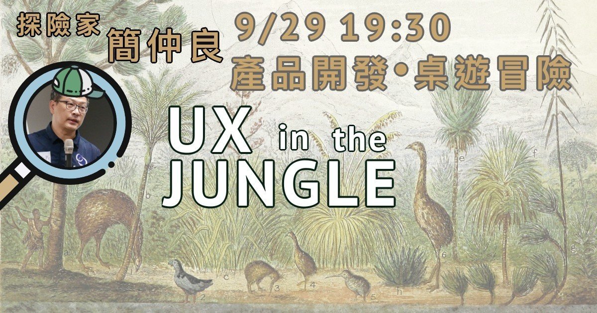 產品開發桌遊：UX in the Jungle